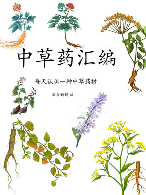 中草药汇编：每天认识一种中草药材- Ocean State Libraries eZone